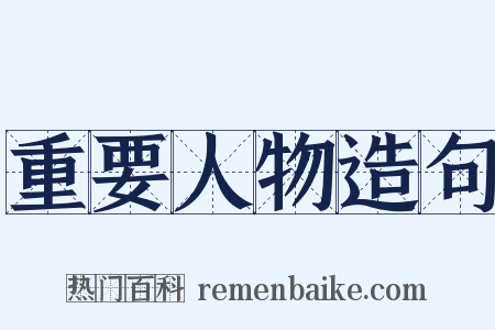 重要人物造句是什么意思的图片